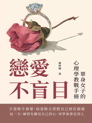 cover image of 戀愛不盲目